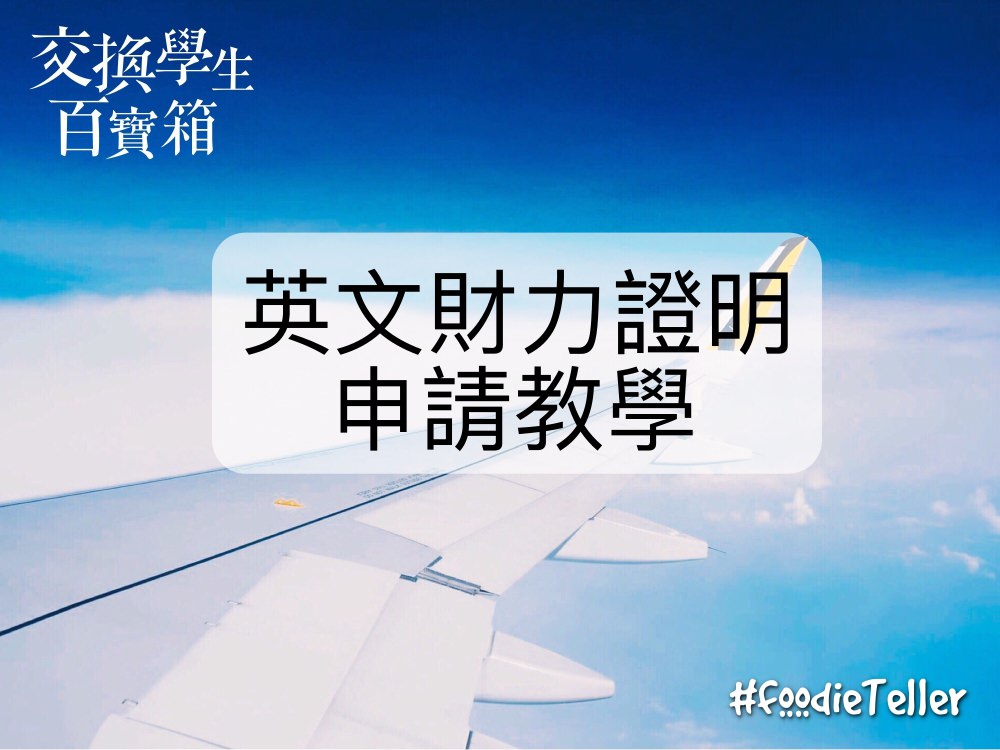 交換學生百寶箱｜英文財力證明怎麼申請？最低存款金額是多少？需要帶什麼證件？