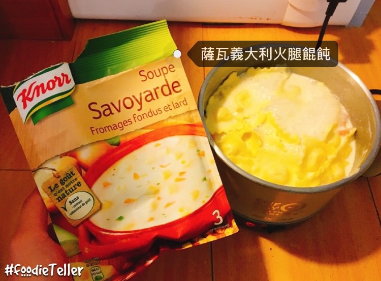 宿舍也能輕鬆上菜康寶法式薩瓦濃湯搭義大利火腿餛飩！