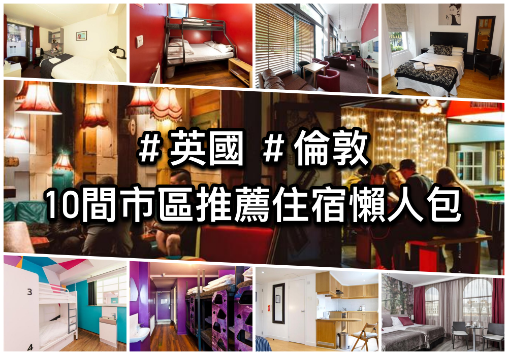 2023英國倫敦住宿推薦10間市區住宿懶人包！含鄰近著名觀光景點、地鐵站！