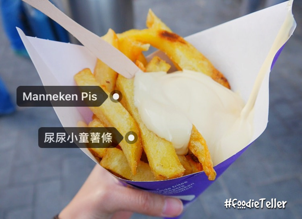 荷蘭阿姆斯特丹薯條｜Manneken Pis Fries 荷蘭票選最好吃的尿尿小童薯條！