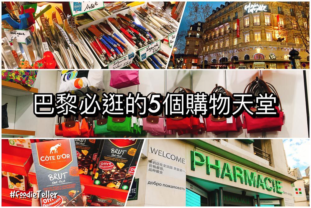 法國巴黎必買必逛5個購物天堂！名牌精品、便宜藥妝、法式餐具、伴手禮！