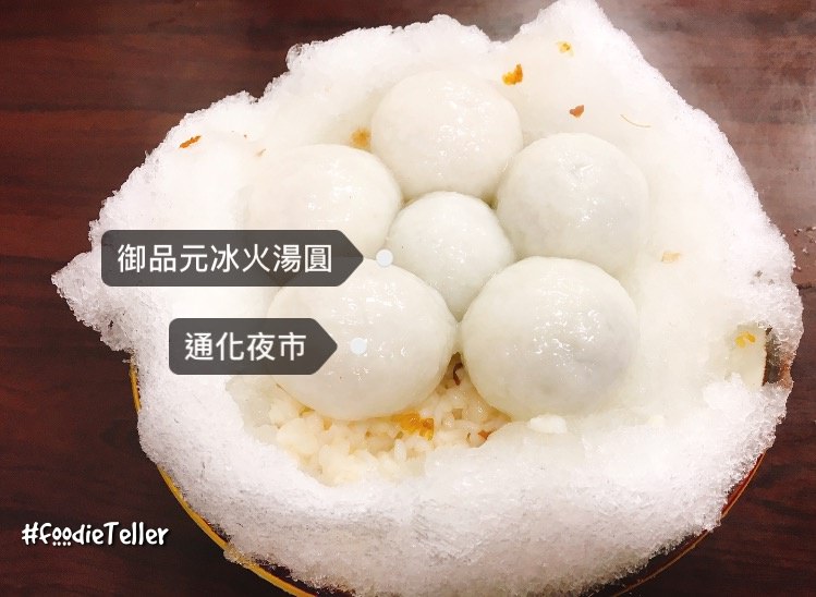 台北通化夜市御品元冰火湯圓米其林必比登推薦｜桂花酒釀加湯圓 冬至元宵名店推薦！