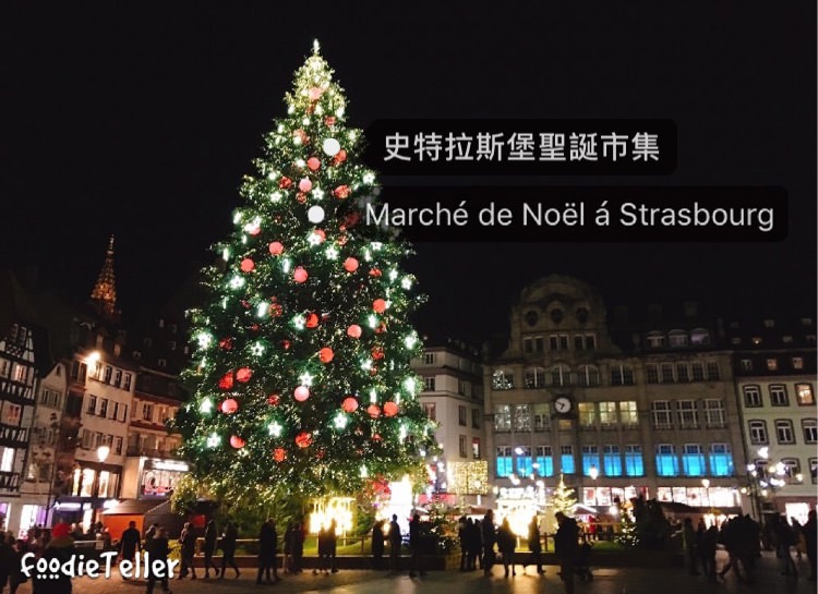 法國史特拉斯堡聖誕市集｜歐洲最古老百年聖誕市集 一生必逛一次啊！