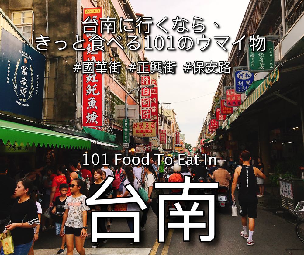2023台南美食懶人包｜觀光客第一次來台南必吃的101道經典美食！(不定時更新)