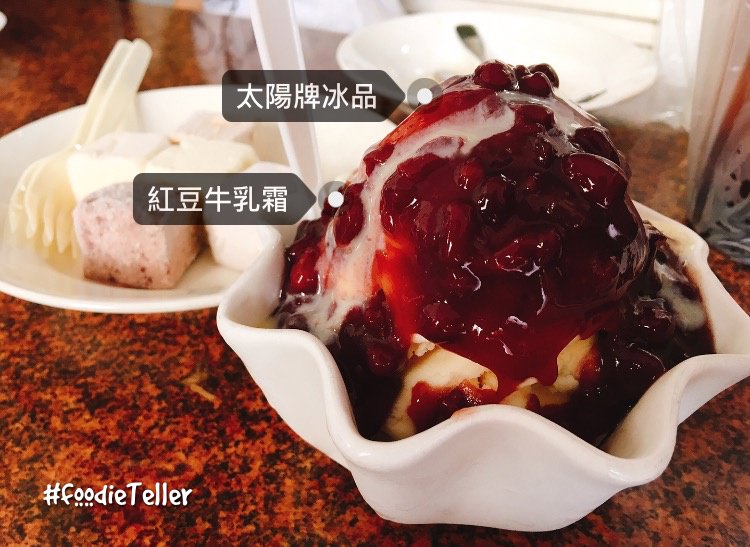 台南｜太陽牌冰品 古早味超綿密紅豆牛乳霜、草湖芋仔冰讓人無法抵抗呀！