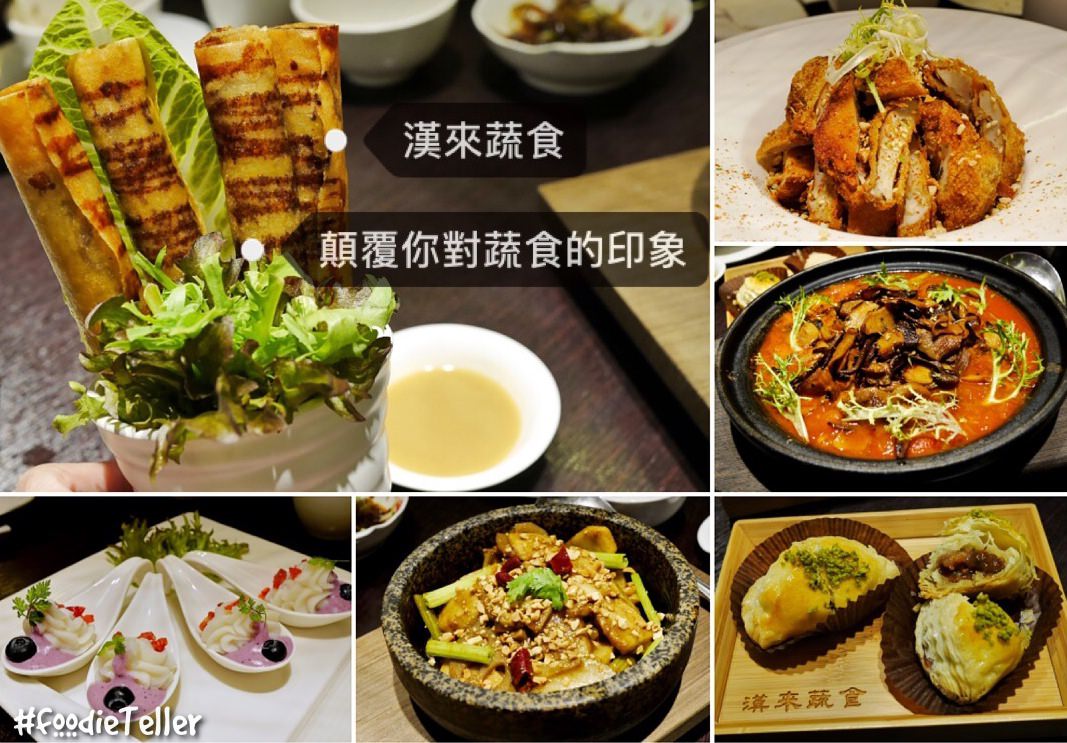 台南｜南紡購物中心美食｜漢來蔬食顛覆你對蔬食的印象！天然食材創意蔬食料理！