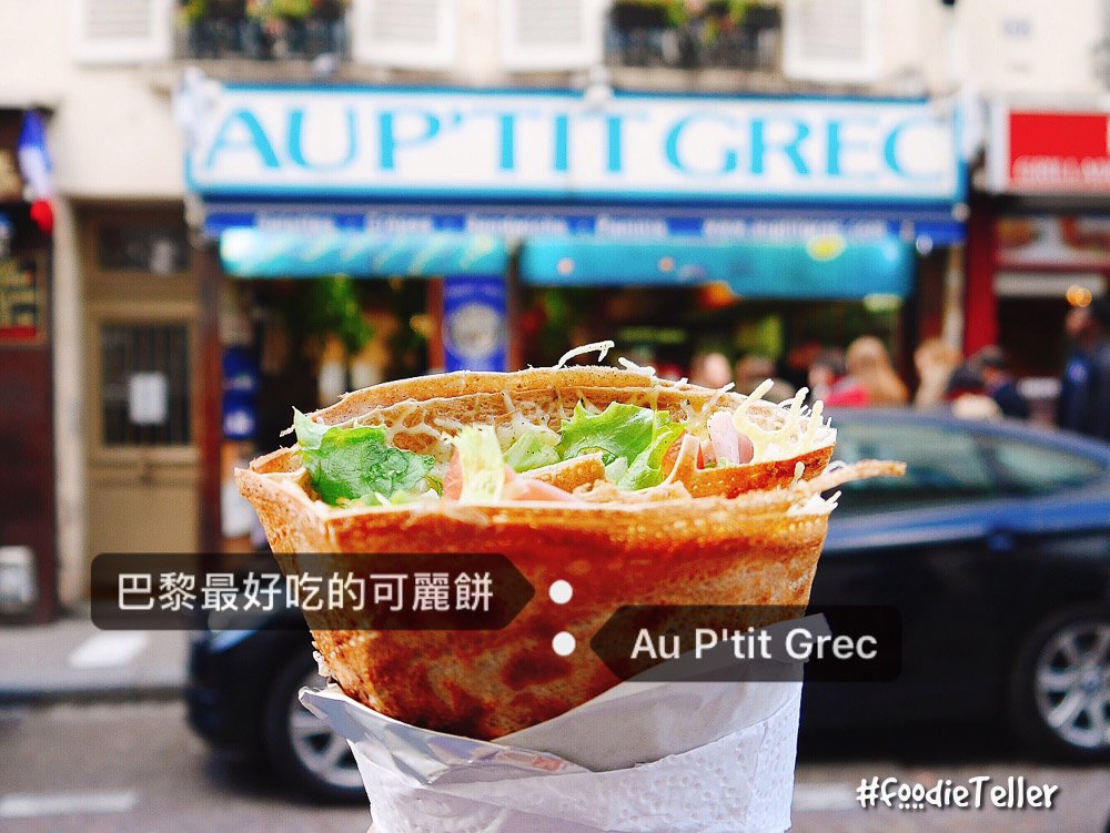 法國巴黎可麗餅推薦｜巴黎最好吃的可麗餅店 Au P’tit Grec！