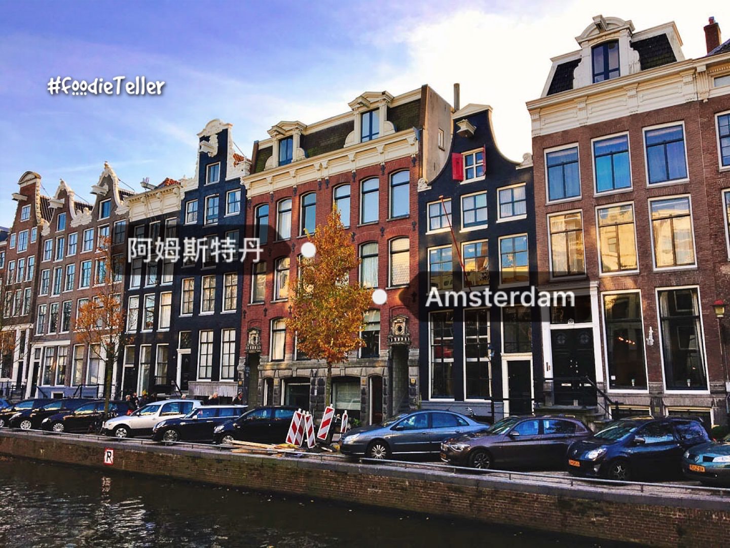 荷蘭阿姆斯特丹一日散步美景 河畔美景超殺底片！