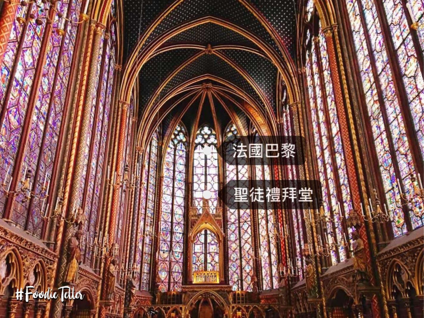 法國巴黎聖徒禮拜堂｜全世界最美的歌德教堂之一超美彩繪玻璃 Sainte Chapelle！