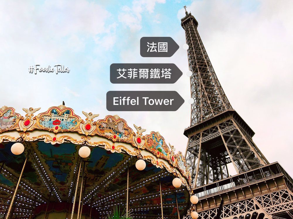 法國巴黎艾菲爾鐵塔｜巴黎鐵塔介紹門票開放時間夜景燈光秀拍照角度Eiffel Tower ！