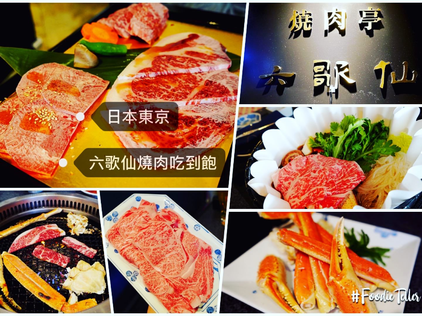 東京六歌仙燒肉吃到飽｜沒預約吃不到黑毛和牛、河豚、蟹腳、牛舌、壽喜燒放題！