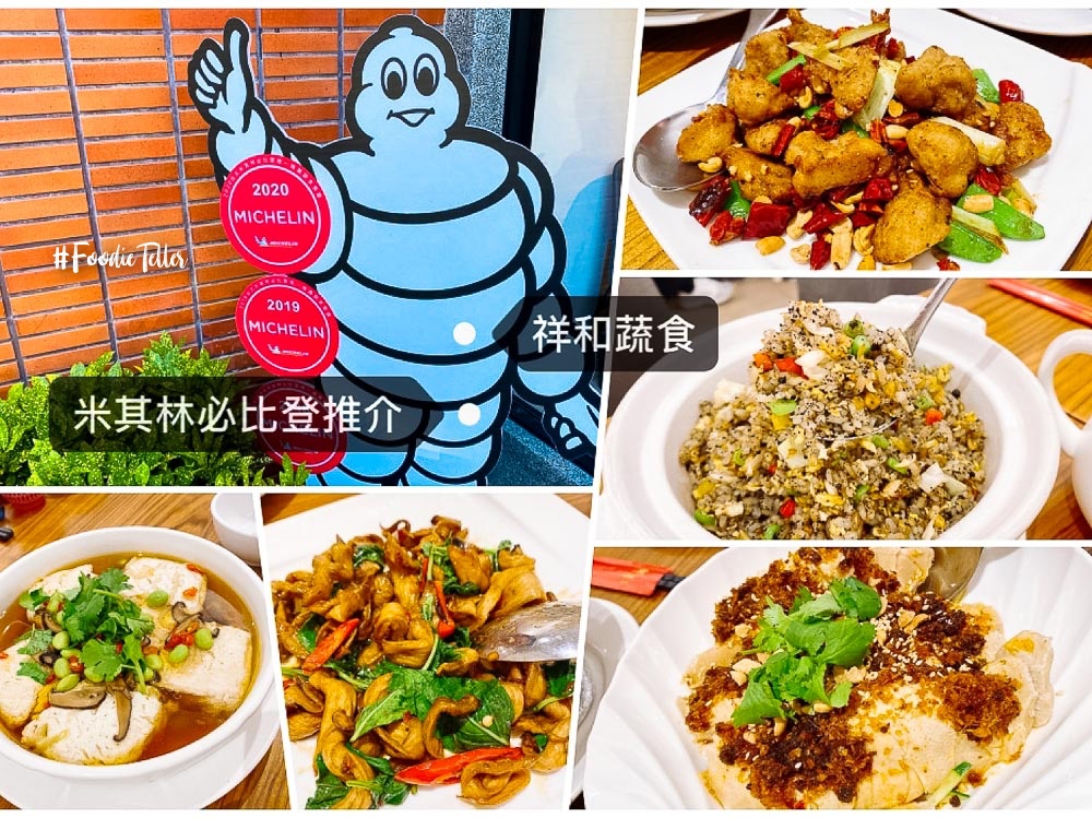 台北祥和蔬食米其林必比登推薦蔬食餐廳｜素食川菜館道道都是功夫菜！