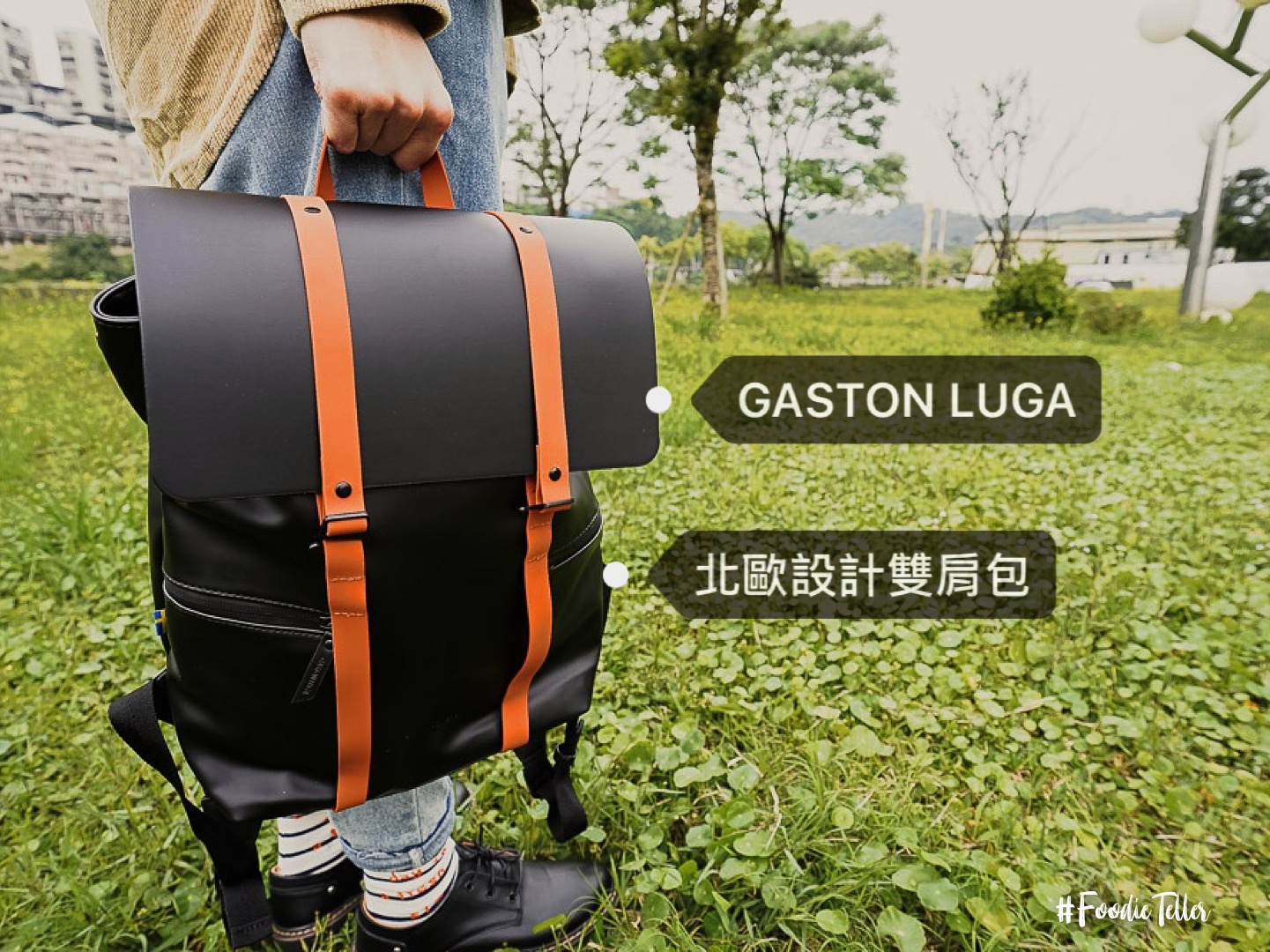 北歐設計雙肩包Gaston Luga折扣碼｜高質感13吋電腦包防水皮革！