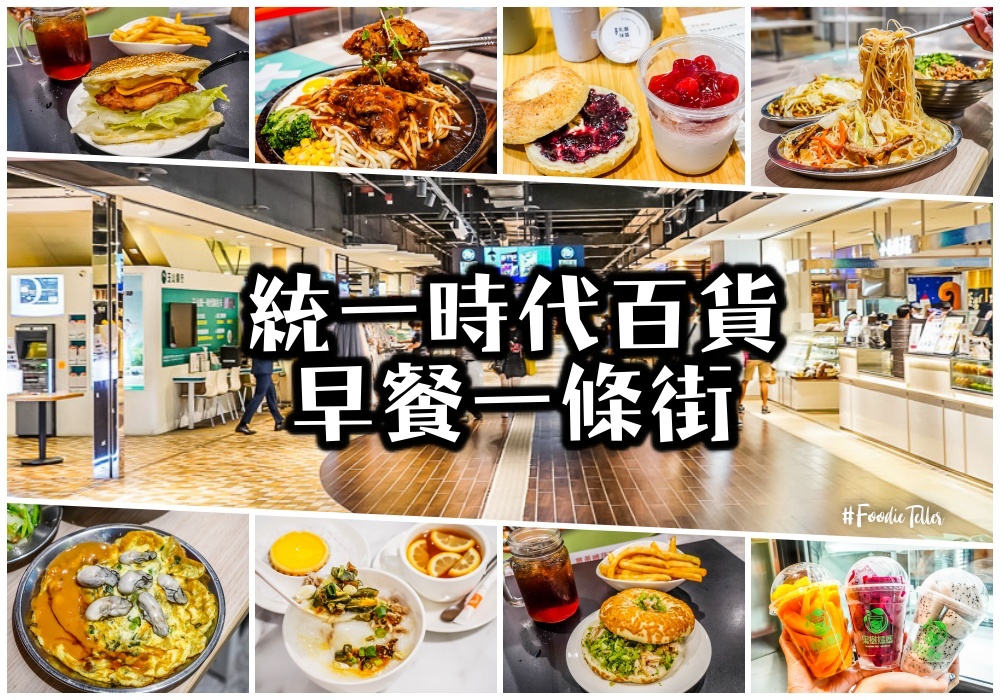 台北信義區市政府站早餐｜統一時代百貨B2早餐一條街讓你吃遍各國早餐！