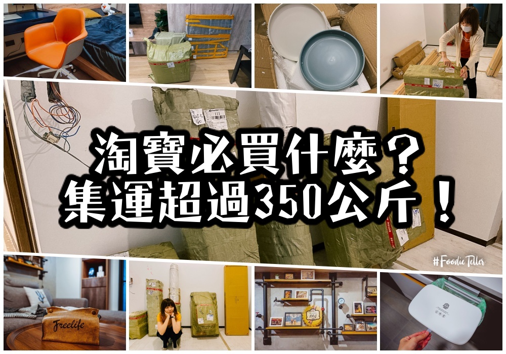 雙11淘寶必買推薦超過350公斤！淘寶官方直郵新家佈置傢俱必買哪些高CP值好物？