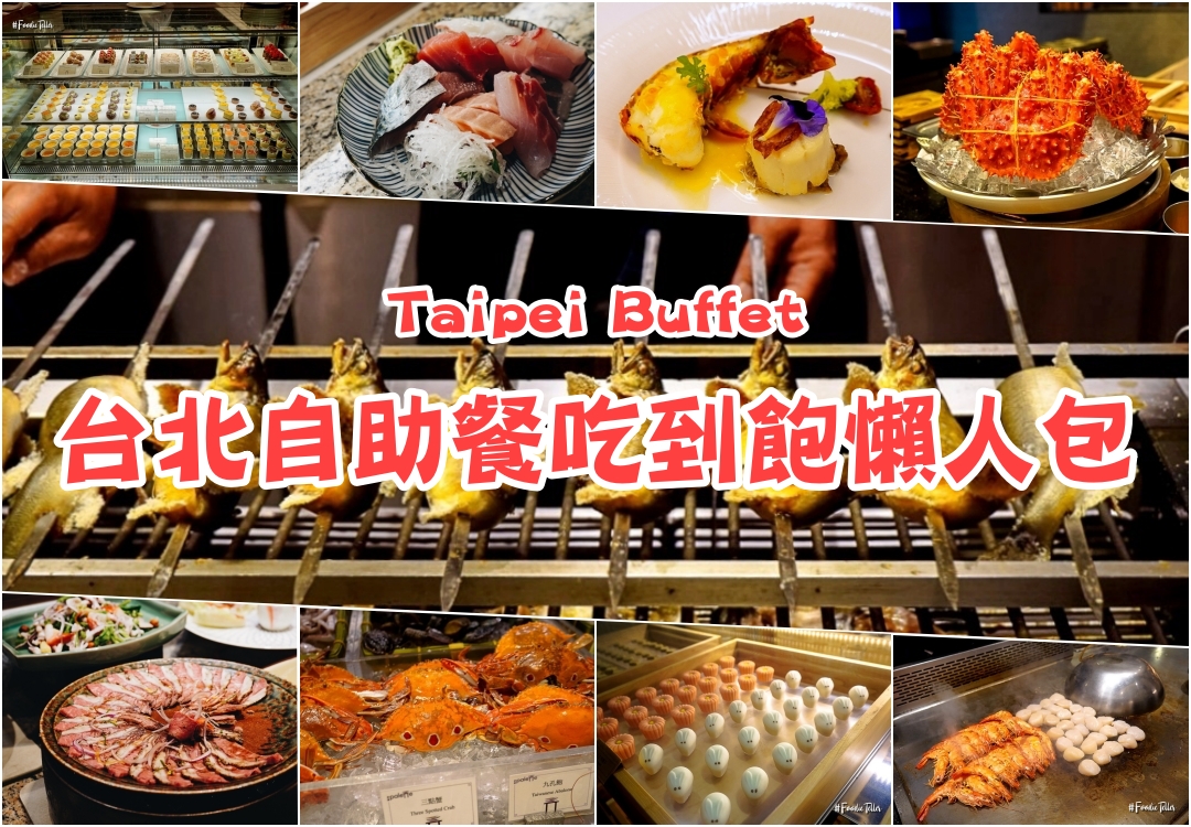 2023台北吃到飽自助餐Buffet推薦17間懶人包｜價格、用餐時間、特色餐點一篇收藏！