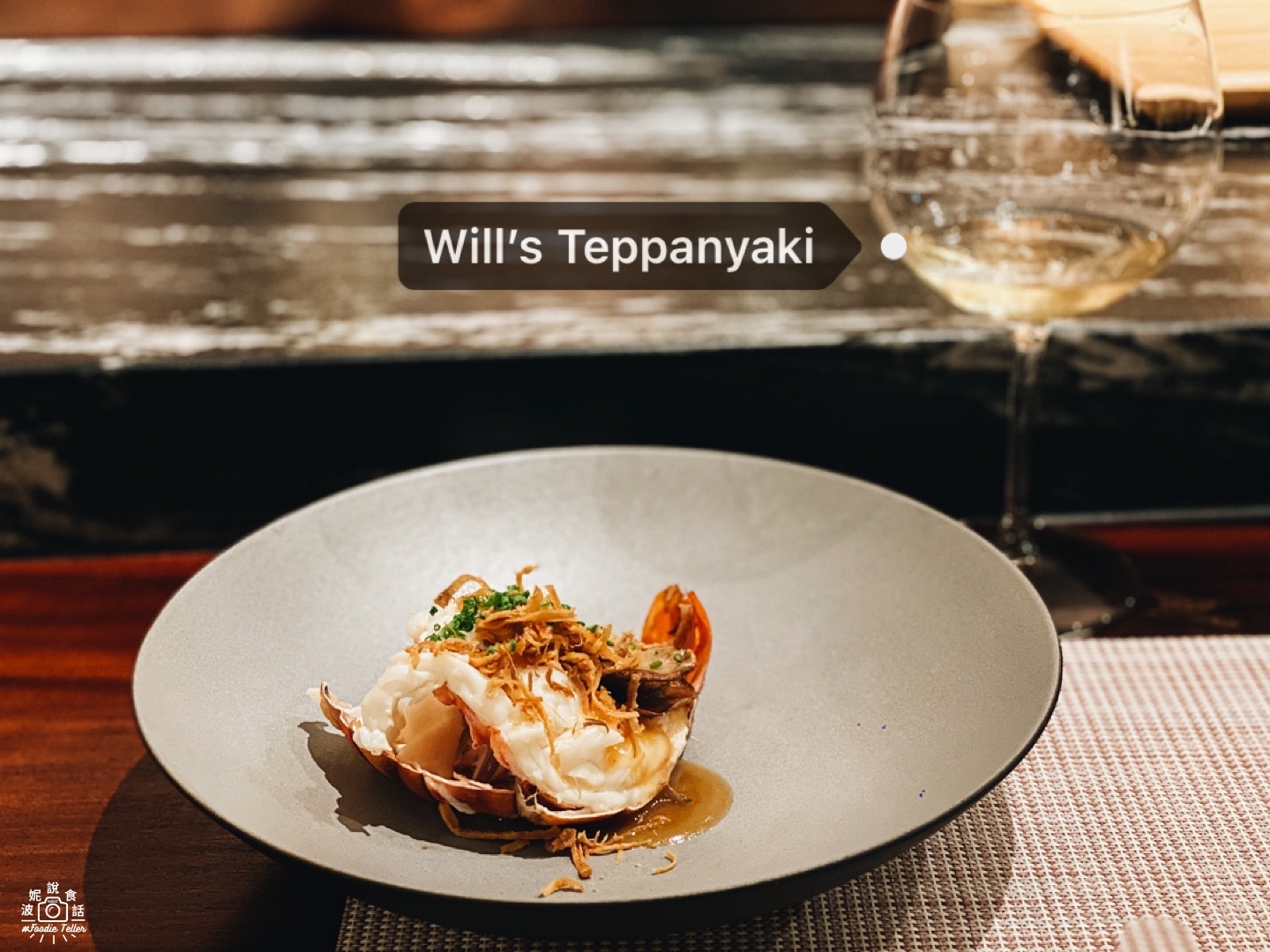 台北無菜單鐵板燒推薦Will’s Teppanyaki｜高級海鮮料理懷石鐵板燒超難訂位！