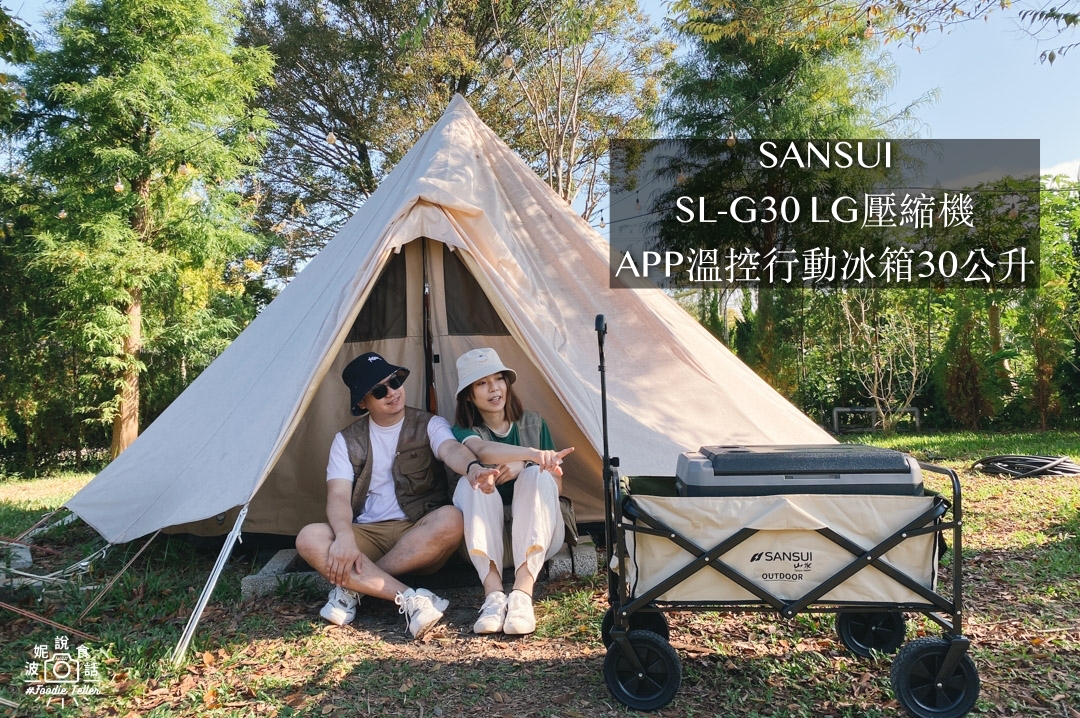 露營行動冰箱推薦SANSUI 山水LG壓縮機 APP控溫行動冰箱30公升搭戶外露營車！