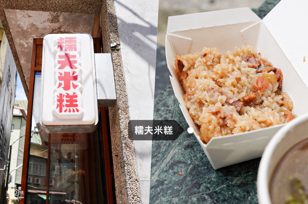 台南糯夫米糕｜從腳踏車賣到開店面專賣米糕、羹湯的台南姻仔！
