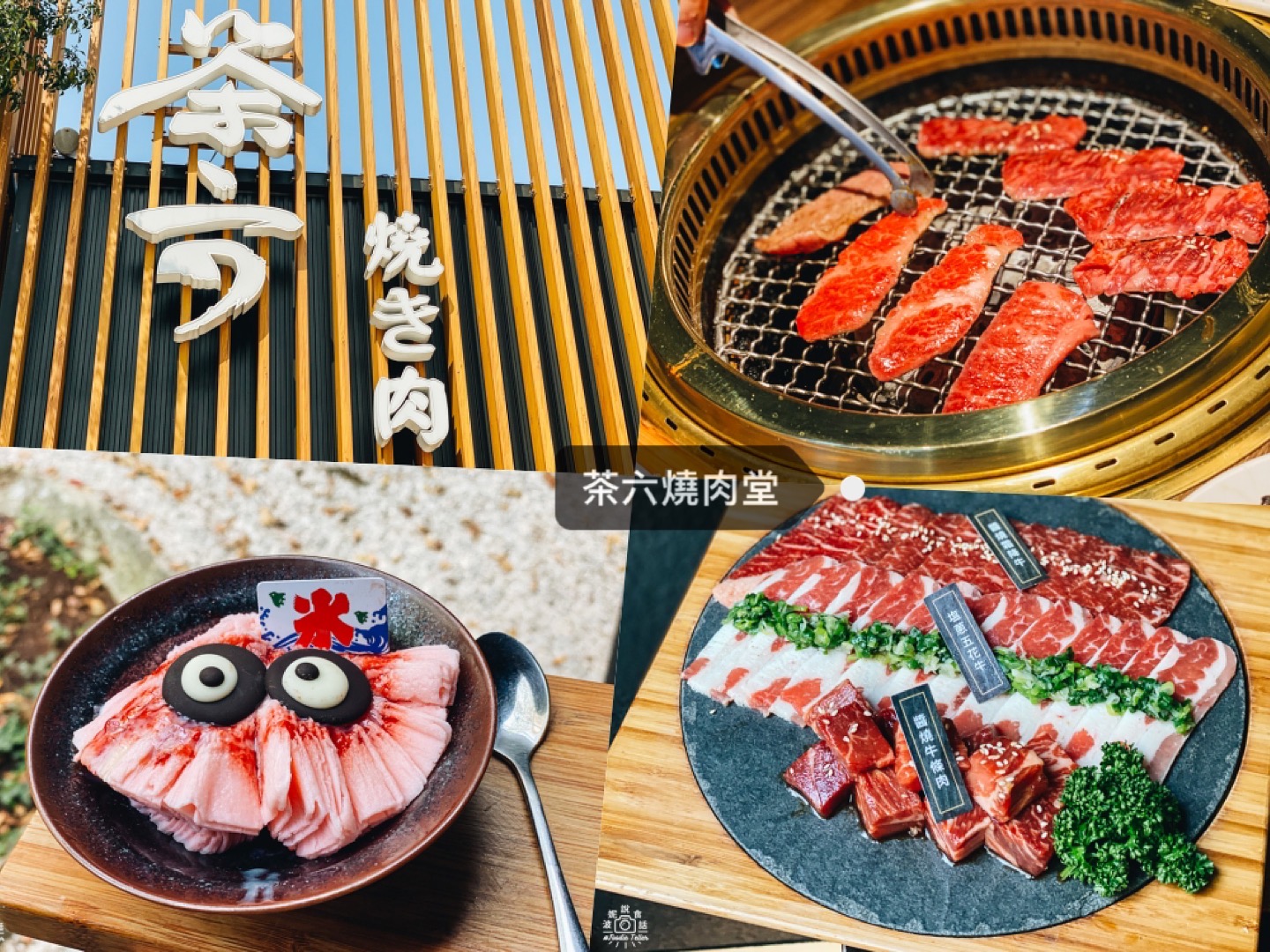 台中燒肉推薦茶六燒肉堂｜附2023菜單、訂位連結，超難訂位高級和牛燒肉！