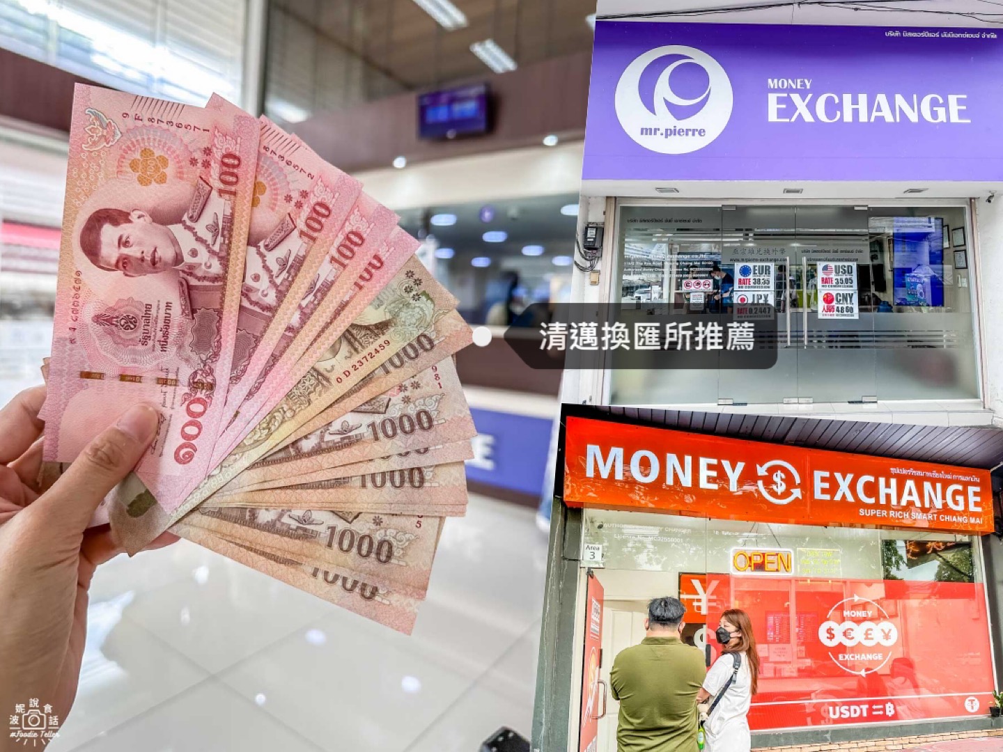 清邁巫宗雄換泰銖最便宜】mr.pierre古城區匯率最佳換匯所！ - 波妮說食話