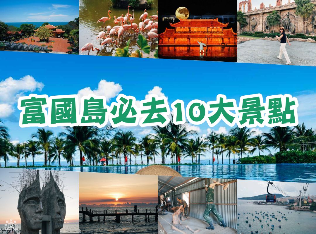 2025富國島必去10大景點】網美景點、親子遊樂園、水上遊樂園、水舞煙火秀一次玩透透！ - 波妮說食話