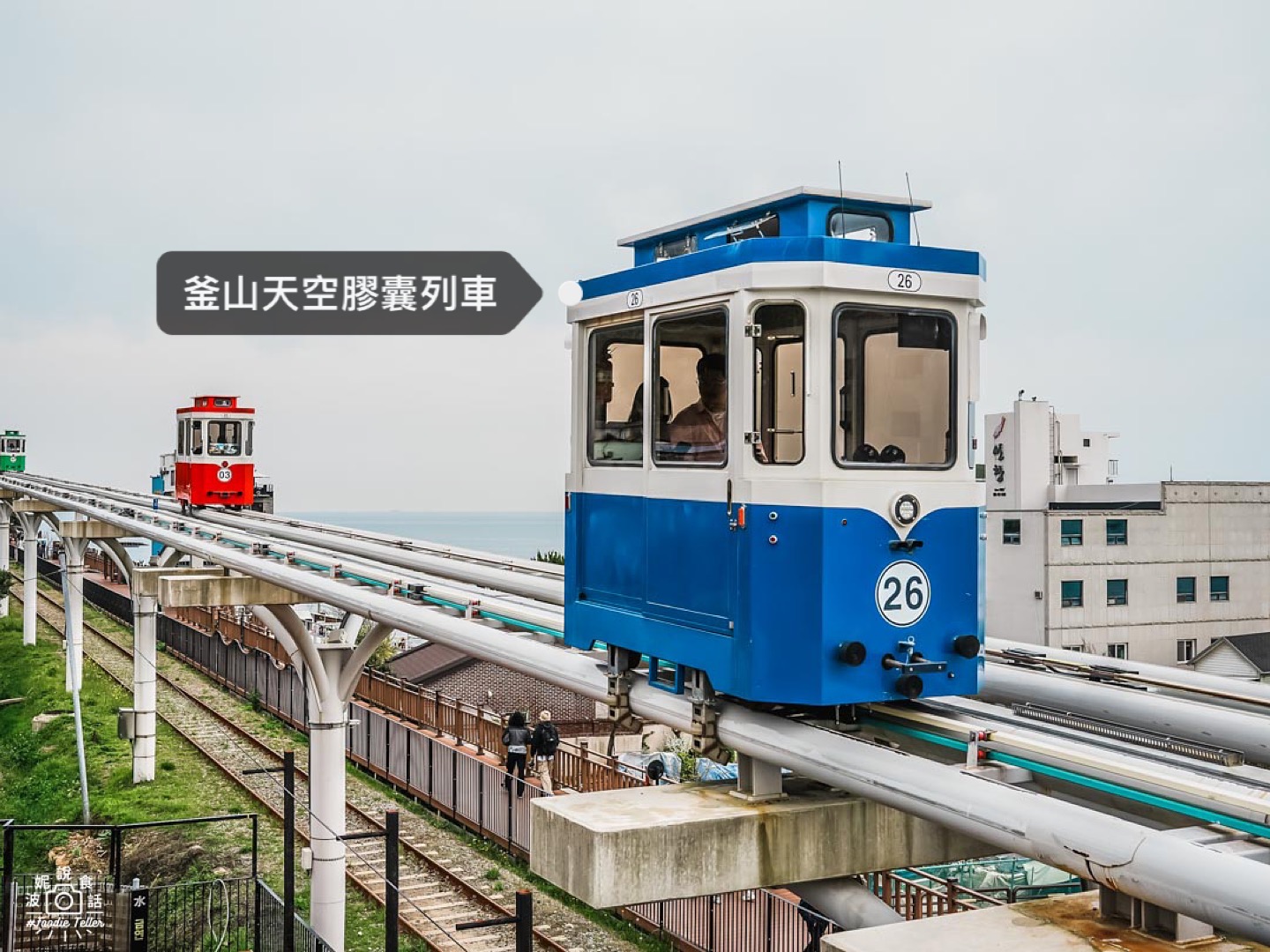 【釜山海雲台天空膠囊列車購票教學】教你搭彩虹列車及海岸列車遠眺釜山海景！